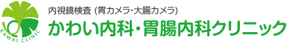 内視鏡検査（胃カメラ・大腸カメラ）かわい内科・胃腸内科クリニック