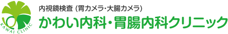 内視鏡検査（胃カメラ・大腸カメラ）かわい内科・胃腸内科クリニック