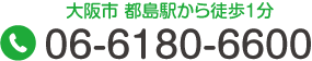 大阪市 都島駅から徒歩1分 Tel.06-6180-6600