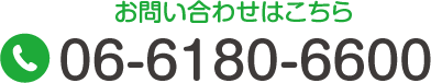 お問い合わせはこちら TEL:06-6180-6600